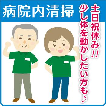 《男女2名募集！》病院内の清掃スタッフ／武田商事株式会社