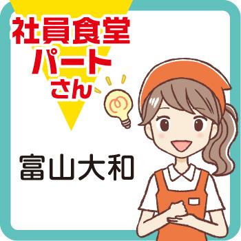 調理補助スタッフ【富山大和】／株式会社紙安クッキング
