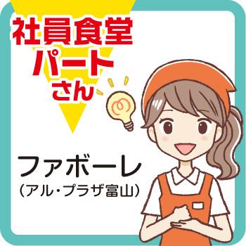 調理補助スタッフ【ファボーレ（アル・プラザ富山）】／株式会社紙安クッキング