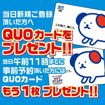 QUOカードをプレゼント！！