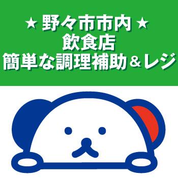 飲食店でのカンタン調理補助＆レジスタッフ／株式会社ホットスタッフ金沢