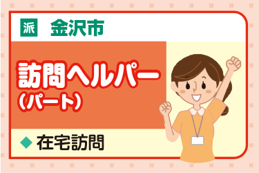 金沢市　訪問ヘルパー（パート）