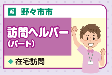 野々市市　訪問ヘルパー（パート）