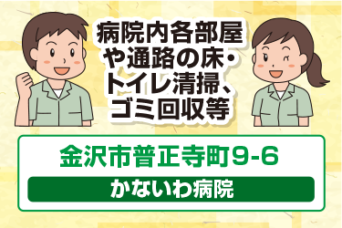 病院内各部屋や通路の床トイレ清掃、ゴミ回収など