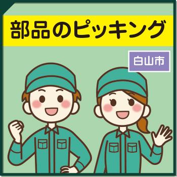 部品ピッキング【白山市】／ウイルフラップ株式会社