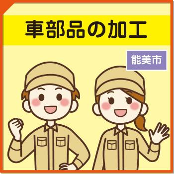 車部品の加工【能美市】／ウイルフラップ株式会社