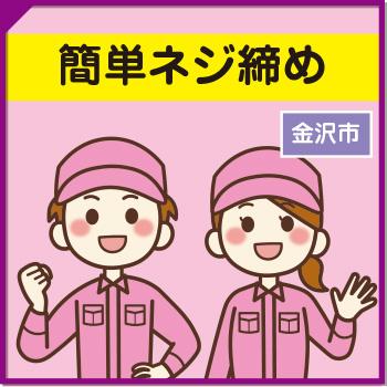 簡単ネジ締め【金沢市】／ウイルフラップ株式会社