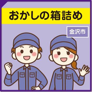 おかしの箱詰め【金沢市】／ウイルフラップ株式会社