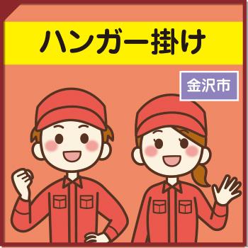 ハンガー掛け【金沢市】／ウイルフラップ株式会社