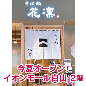 ホールスタッフ／そば処  花凛   イオンモール白山店