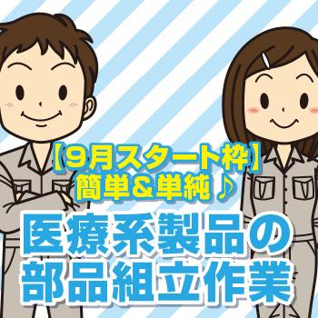 医療系製品の部品組立作業／株式会社オーエンス