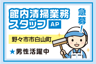 野々市市　館内清掃業務スタッフ