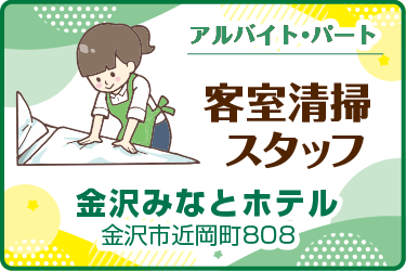 金沢市　ビジネスホテルの客室清掃スタッフ／金沢みなとホテル