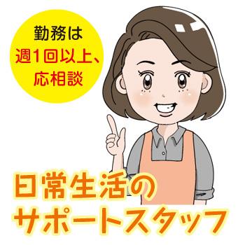 《女性限定募集！》グループホームの世話人／南御所ホーム