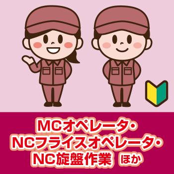 【金沢市】MCオペレータ・NCフライスオペレータ・NC旋盤作業  ほか／ヒューマンウィーズ21株式会社