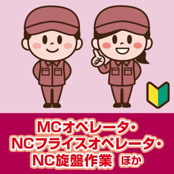 【白山市】MCオペレータ・NCフライスオペレータ・NC旋盤作業  ほか／ヒューマンウィーズ21株式会社