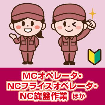 【能美市】MCオペレータ・NCフライスオペレータ・NC旋盤作業  ほか／ヒューマンウィーズ21株式会社