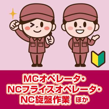 【小松市】MCオペレータ・NCフライスオペレータ・NC旋盤作業  ほか／ヒューマンウィーズ21株式会社