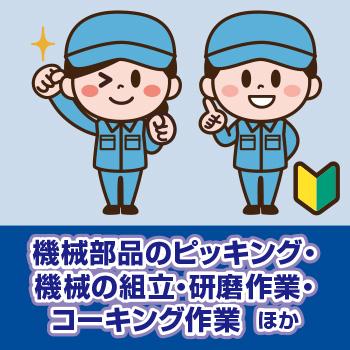 【かほく市】機械部品のピッキング・機械の組立・研磨作業・コーキング作業  ほか／ヒューマンウィーズ21株式会社
