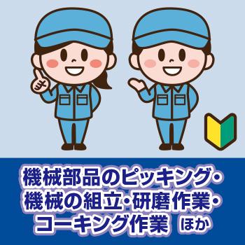 【能美市】機械部品のピッキング・機械の組立・研磨作業・コーキング作業  ほか／ヒューマンウィーズ21株式会社