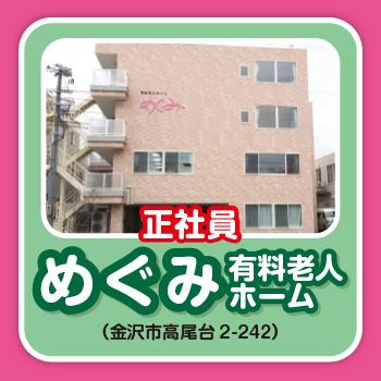 介護スタッフ（正社員）★要資格／有料老人ホーム めぐみ（株式会社 恵）