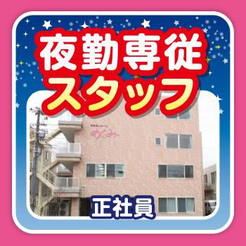夜勤専従スタッフ（正社員）／有料老人ホーム めぐみ（株式会社 恵）