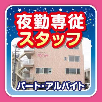 夜勤専従スタッフ（パート・アルバイト）／有料老人ホーム めぐみ（株式会社 恵）