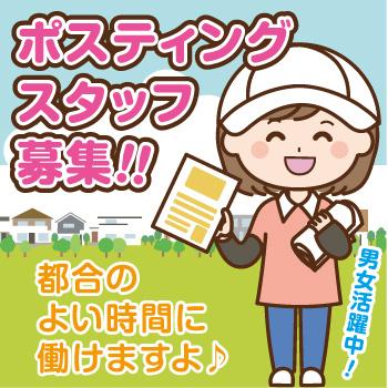 【内灘町】ポスティングスタッフ／株式会社ヰセキ関西中部 ミッド事業部