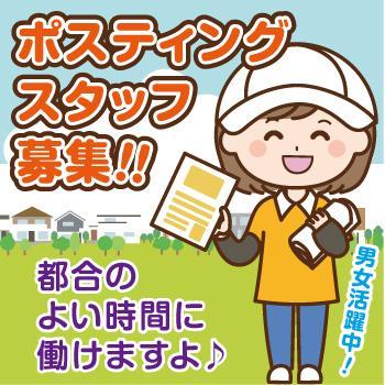 【金沢市】ポスティングスタッフ／株式会社ヰセキ関西中部 ミッド事業部