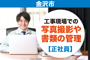 金沢市　工事現場での写真撮影や書類の管理　正社員