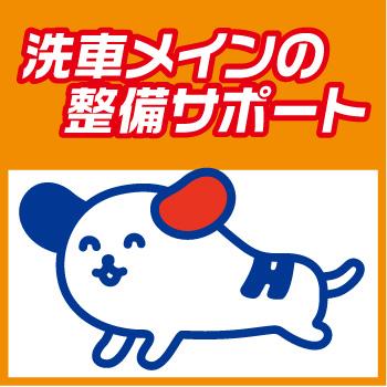 洗車メインの整備サポート／株式会社ホットスタッフ金沢
