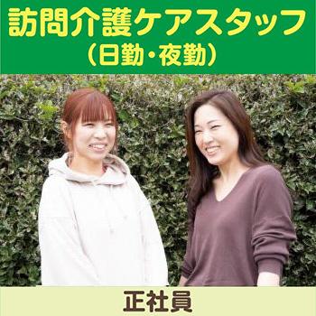 【野々市市】訪問介護ケアスタッフ（日勤・夜勤）正社員／ホームケア土屋  金沢事業所