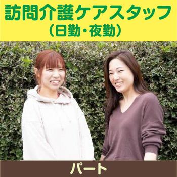 【津幡町】訪問介護ケアスタッフ（日勤・夜勤）パート／ホームケア土屋  金沢事業所