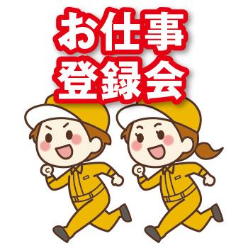★☆ お仕事登録会 ☆★