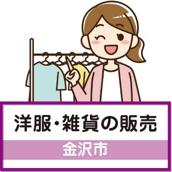 【金沢市】洋服・雑貨の販売／ウイルフラップ株式会社