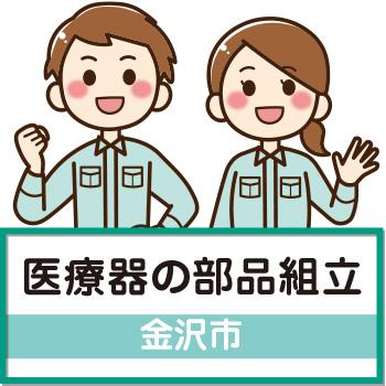 【金沢市】医療器の部品組立／ウイルフラップ株式会社