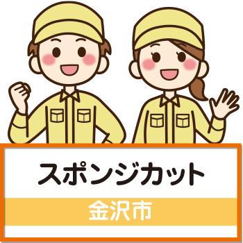 【金沢市】スポンジカット／ウイルフラップ株式会社