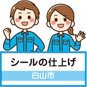 【白山市】シールの仕上げ／ウイルフラップ株式会社
