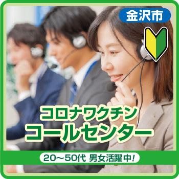 【金沢市】コロナワクチン コールセンター／株式会社メビウス
