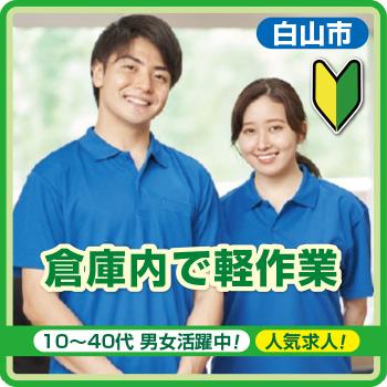 【白山市】倉庫内で軽作業《人気求人！》／株式会社メビウス