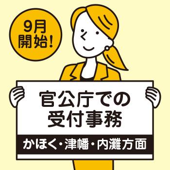 【かほく・津幡・内灘方面】官公庁での受付事務／北電産業株式会社　石川支店