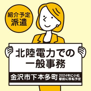 【直接雇用】北陸電力での一般事務／北電産業株式会社