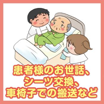 患者様のお世話､シーツ交換､車椅子での搬送など／株式会社ルフト・メディカルケア  北陸オフィス