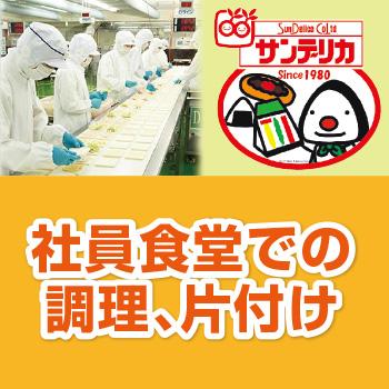 社員食堂での調理、片付け／株式会社サンデリカ  北陸事業所