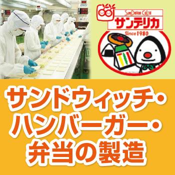 サンドウィッチ・ハンバーガー・弁当の製造／株式会社サンデリカ  北陸事業所
