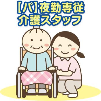夜勤専従介護スタッフ（アルバイト・パート）／ことほぎ三ツ屋 ショートステイ