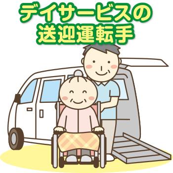 デイサービスの送迎運転手（アルバイト・パート）／ことほぎ高柳 デイサービス
