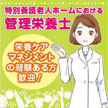 特別養護老人ホームにおける管理栄養士／特別養護老人ホーム みんまのさと
