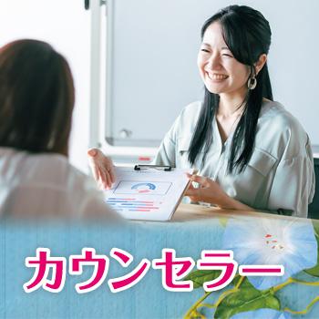 金沢市　カウンセラー　正社員／結婚相談所 ムスベル株式会社