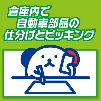 倉庫内で自動車部品の仕分けとピッキング／株式会社ホットスタッフ金沢